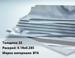 Титановый лист 32 0.19х0.285 Марка: ВТ6